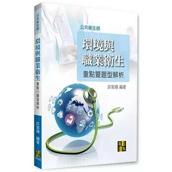 環境與職業衛生重點暨題型解析 (2版) 許宸嫚 2022 高點文化