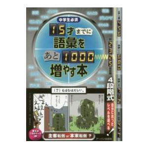 １５才までに語彙をあと１０００増やす本 中学生必須