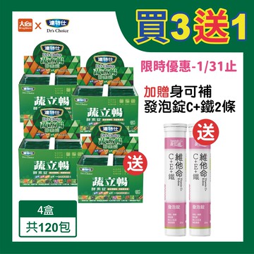 達特仕-蔬立暢酵素錠EX 30包/盒【4件組】加贈身可補C+鐵發泡錠2條 #限時優惠-1/31