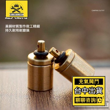 台中出貨🔥【築造者聯盟】🔥可開發票✅戶外長氣罐 充扁氣罐 充氣閥 黃銅氣罐閥 野營爐具配件 充氣閥轉換器 露營用品
