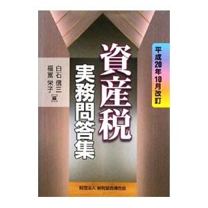 資産税実務問答集 平成２０年１０月改訂／白石信三