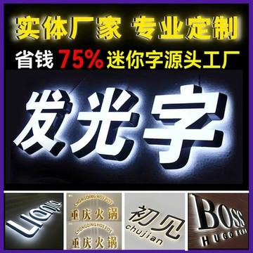 【台灣公司 可開發票】亞克力迷你發光字招牌門頭定制做led不銹鋼背發光商場logo背景墻