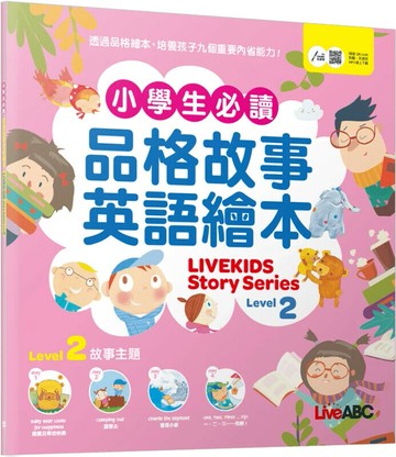小學生必讀品格故事英語繪本 2 (1版) LiveABC編輯群 2022 希伯崙