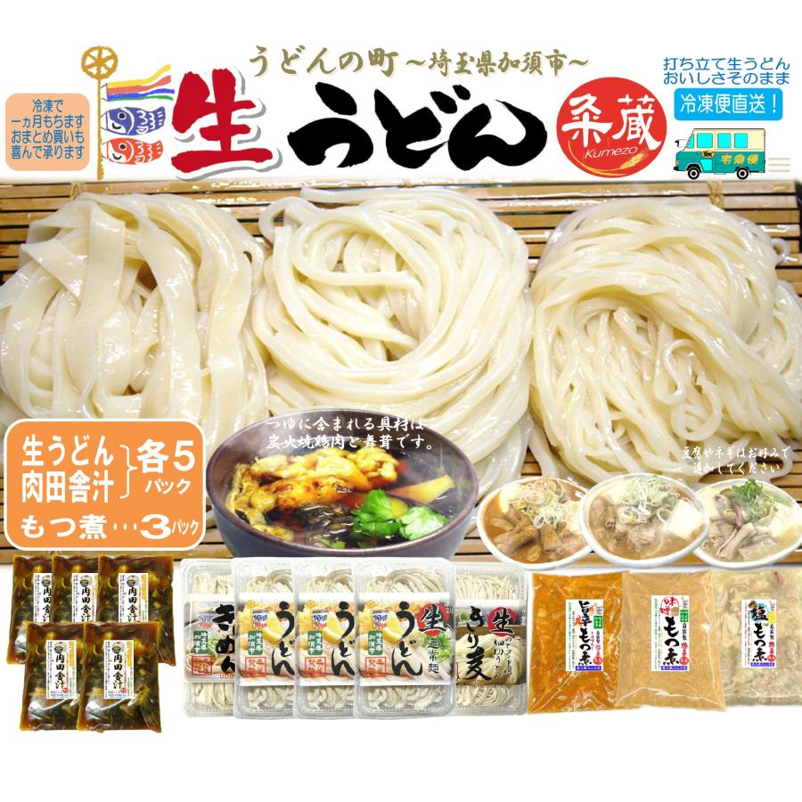 選べる生うどん5パック（300ｇ×5）肉田舎汁5パック、選べるもつ煮3パック付セット　打ち立て生うどん　自家製惣菜　冷凍便直送