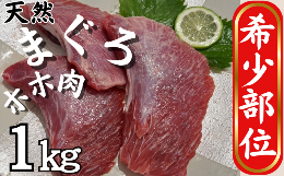 A10-010 マグロのホホ肉1ｋｇ（加熱用）