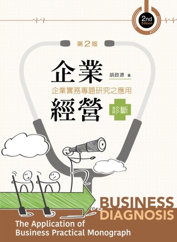 企業經營診斷─企業實務專題研究（第二版）[二手書_良好]