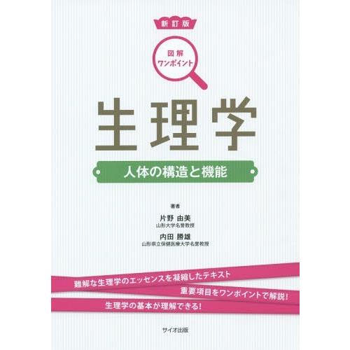 生理学 人体の構造と機能