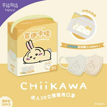 幸福物語 吉伊卡哇成人3D醫療口罩20入雲紗杏(兔兔)