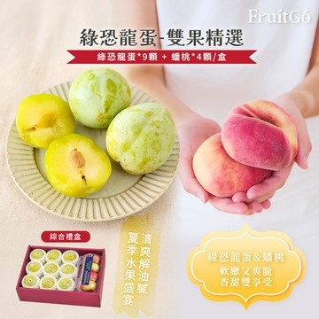 [馥果FruitGo]期間限定 美國綠恐龍蛋*9顆+蟠桃*1盒 雙果禮盒【9/1陸續出貨】