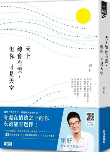 天上總會有雲，但你才是天空 (1版) 劉軒 2021 三采