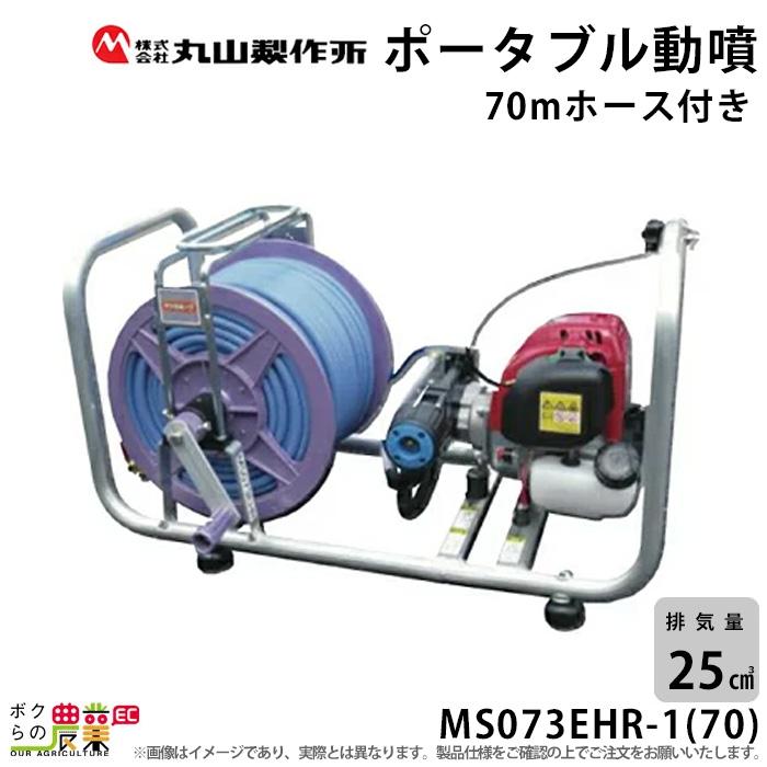 エンジン動噴 噴霧器 動力噴霧器 丸山製作所 ポータブル動噴 MS073EHR-1(70) 353223 ポータブル動噴 噴霧 防除 除草 持ち運び  LINEショッピング