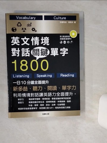 【書寶二手書T1／語言學習_THW】英文情境對話關鍵單字1800-一日10分鐘，全面提升新多益、聽力、閱讀、單字力_ 秋葉利治