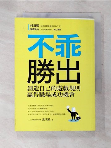 【書寶二手書T8／財經企管_AV5】不乖勝出-創造自己的遊戲規則，贏得職場成功機會_洪雪珍