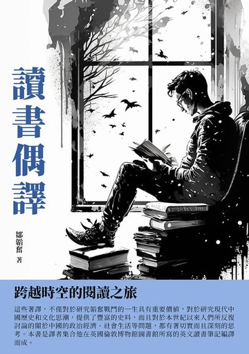 【電子書】讀書偶譯：跨越時空的閱讀之旅