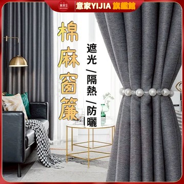 100%遮光窗簾 加厚窗簾 窗簾布遮光 雙面全遮光 臥室北歐簡約隔熱防曬窗簾 遮陽布 隔音免打孔窗簾布 雙面麻 加厚門簾