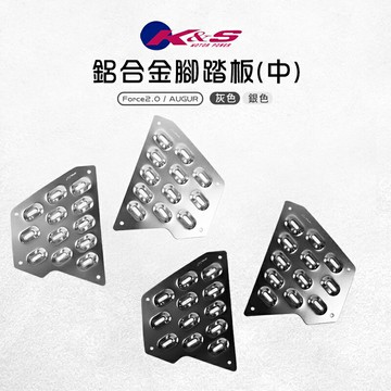 K&S 鋁合金腳踏板 中間 踏板 中踏板 鋁踏板 止滑踏板 腳踏板 適用於 Force2.0 二代 AUGUR