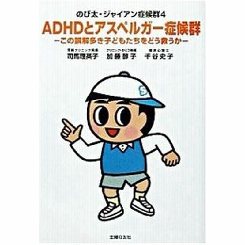 のび太 ジャイアン症候群 4 ａｄｈｄとアスペルガー症候群 司馬理英子 通販 Lineポイント最大0 5 Get Lineショッピング