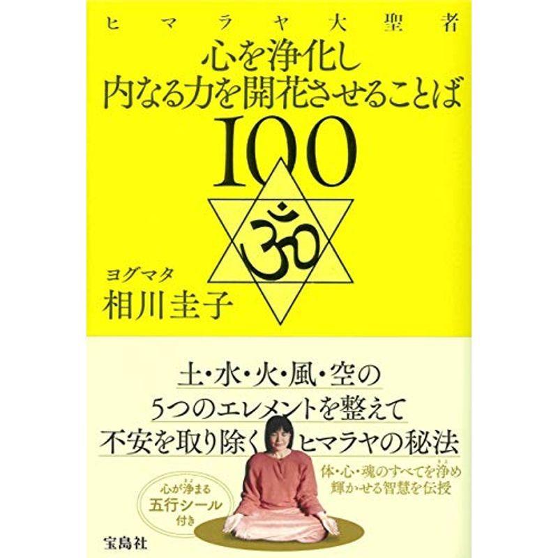 ヒマラヤ大聖者 心を浄化し内なる力を開花させることば100