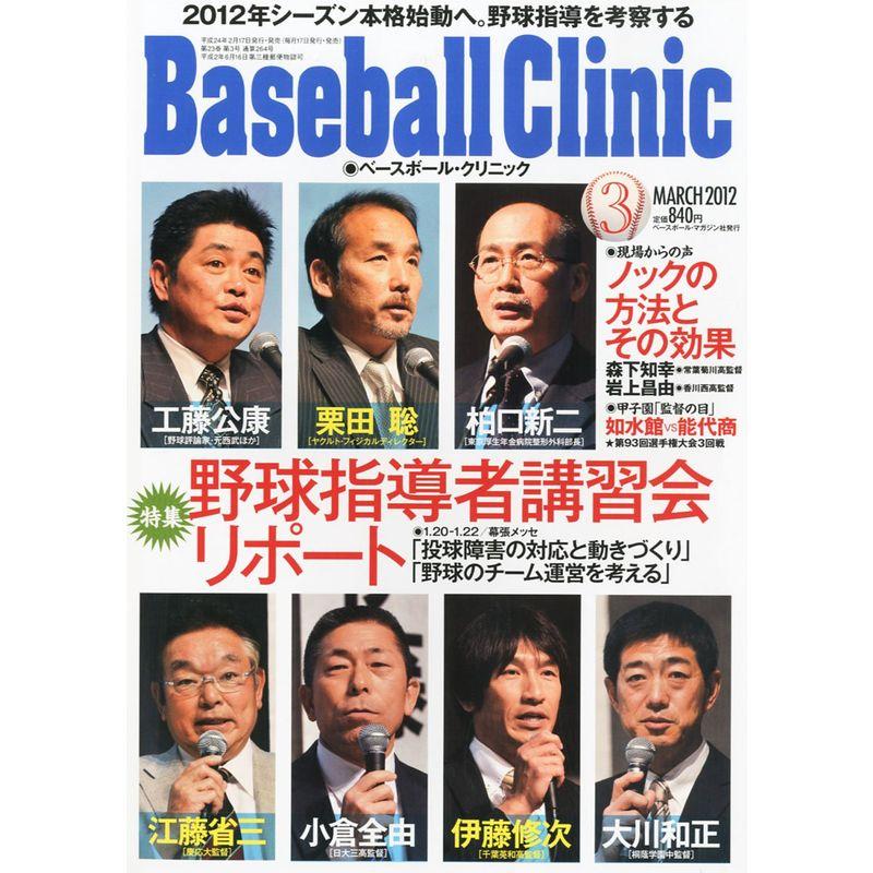 Baseball Clinic (ベースボール・クリニック) 2012年 03月号 雑誌