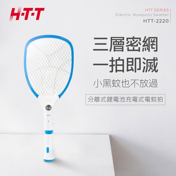 HTT-2220小黑蚊三層網面充電式電蚊拍