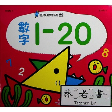 【學齡前運筆練習】世一-親子快樂學習系列-(22)數字1-20 (林老書升學專門店)(網路書店)