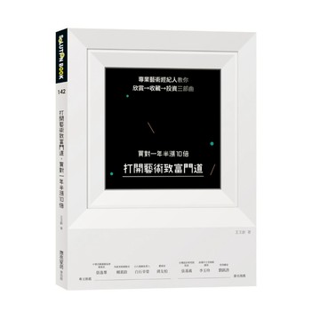 打開藝術致富門道，買對一年半漲10倍：專業藝術經紀人教你欣賞→收藏→投資三部曲