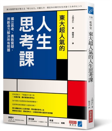 東大超人氣的人生思考課：獨立思考、勇敢質疑，用創造力解決所有問題[二手書_良好]