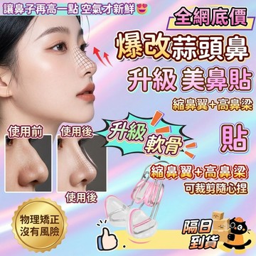 免運+隔日達 矽膠神奇挺鼻器 美鼻器 美鼻夾 挺鼻夾 打造韓妞 挺鼻器 修容 挺鼻神器 美鼻神器 增高鼻子神器