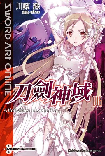 【電子書】Sword Art Online 刀劍神域 (16)