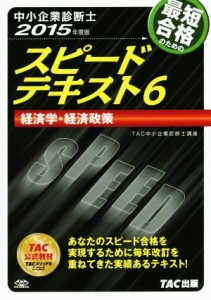  中小企業診断士　スピードテキスト　２０１５年度版　(６) 経済学・経済政策／ＴＡＣ中小企業診断士講座(編著)