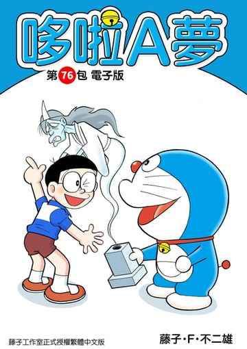【電子書】哆啦A夢　第76包　電子版