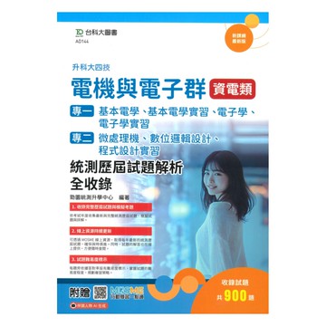 台科大(電機電子)資電類專一專二歷屆試題解析全收錄