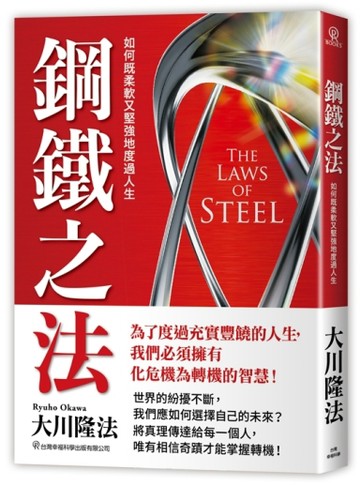 鋼鐵之法-如何既柔軟又堅強地度過人生[二手書_良好]