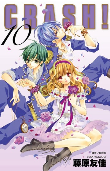 【電子書】CRASH！(10)
