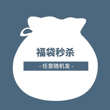 周年慶Goody Bag限量發售領帶福袋