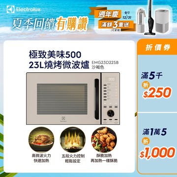 Electrolux 伊萊克斯 極致美味500 23L獨立式燒烤微波爐沙褐色(EMG23D22SB)