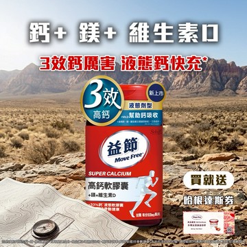 生日快樂《🚚快速出貨》買就送哈根達斯券!【Move Free 益節】高鈣+鎂+維生素D 液態軟膠囊 (90錠/瓶)(禮袋+祝福小卡)