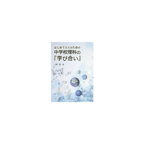 はじめての人のための中学校理科の 学び合い