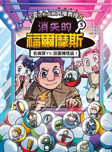 【電子書】犯罪分析大師阿權教授&消失的福爾摩斯05：名偵探VS. 扭蛋機怪盜！