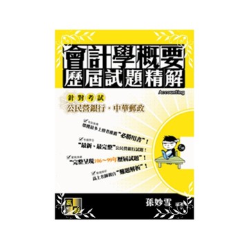 會計學概要歷屆試題精解(公民營銀行)(新版)