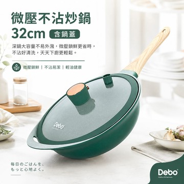 Debo 微壓不沾炒鍋 32cm 壓鑄一體成型 複底不挑鍋 不沾鍋 微壓炒鍋 不沾炒鍋 附蓋炒鍋