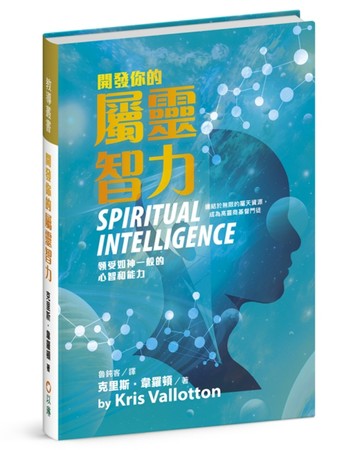 開發你的屬靈智力：領受如神一般的心智和能力（精裝）[二手書_良好]