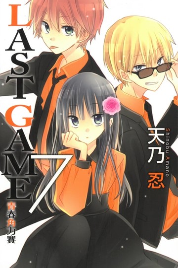 【電子書】LAST GAME─青春角力賽─ (7)