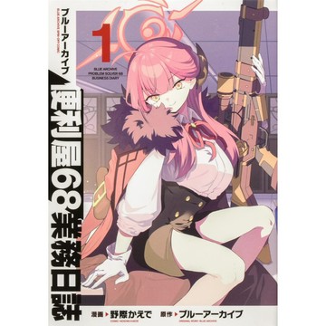 [TP小屋] (全新有貨) 日文漫畫 蔚藍檔案 便利屋68業務日誌 第1卷 9784048995696