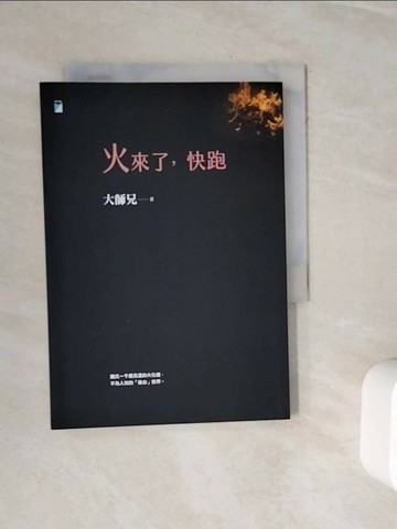 【書寶二手書T1／勵志_WKJ】火來了，快跑_大師兄