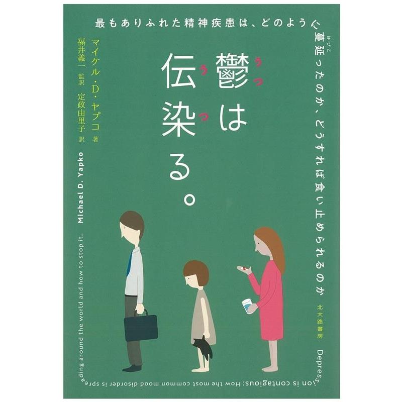 鬱は伝染 る 最もありふれた精神疾患は,どのように蔓延ったのか,どうすれば食い止められるのか