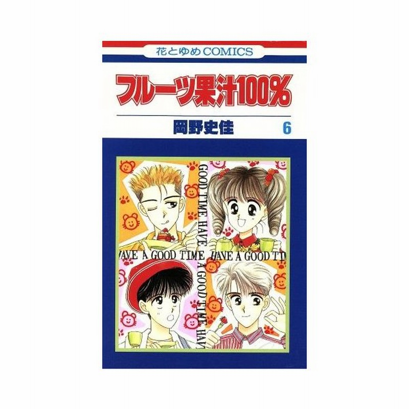 フルーツ果汁１００ ６ 花とゆめｃ 岡野史佳 著者 通販 Lineポイント最大0 5 Get Lineショッピング