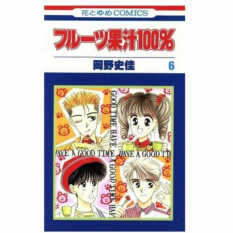 フルーツ果汁１００ ６ 花とゆめｃ 岡野史佳 著者 通販 Lineポイント最大0 5 Get Lineショッピング