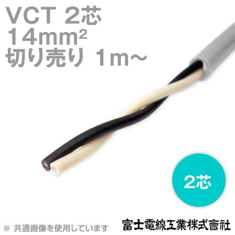 富士電線工業 VCT 14sq×2芯 600V耐圧ケーブル (14mm 2C 2心) (電線切売