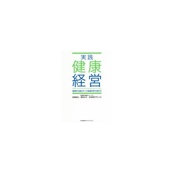 実践健康経営 健康的な働き方への組織改革の進め方